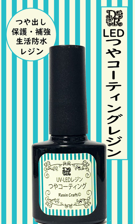 (対象画像) DecoResina 　LEDコーティングレジン　 つや　8ml