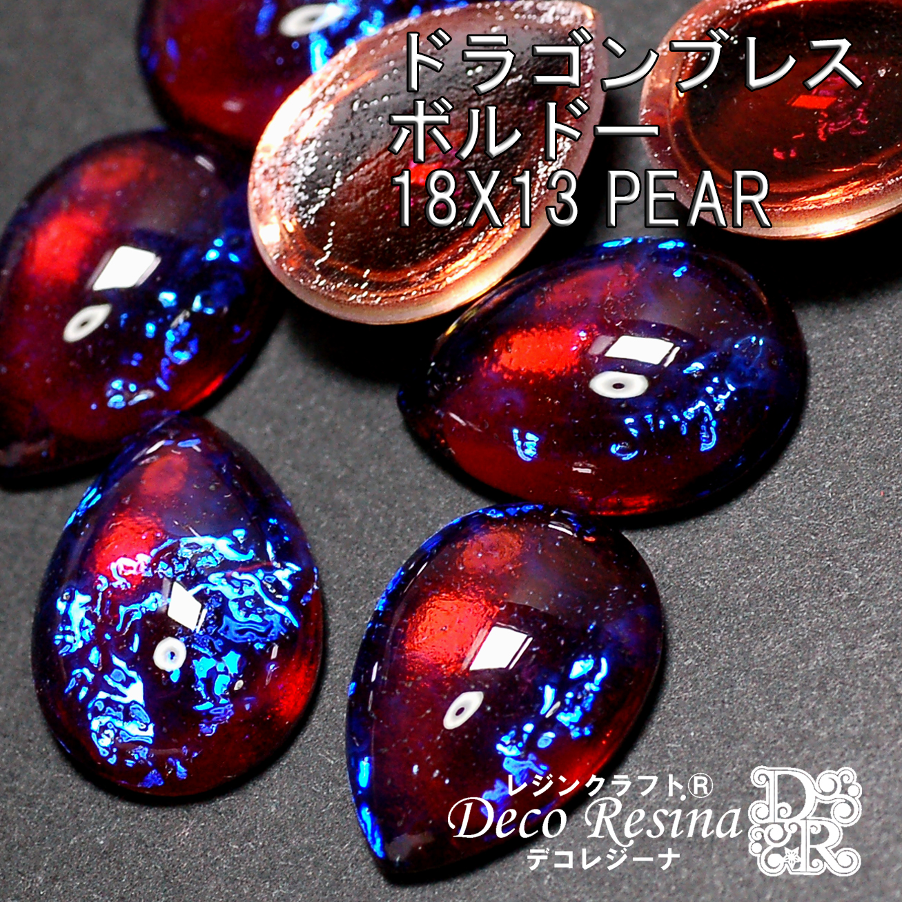 (対象画像) ドラゴンブレス ボルドー しずく18X13mm 1個