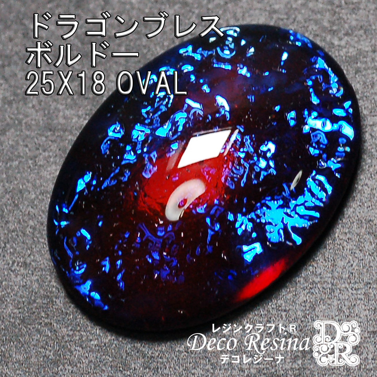 (対象画像) ドラゴンブレス ボルドー 25X18mm 1個