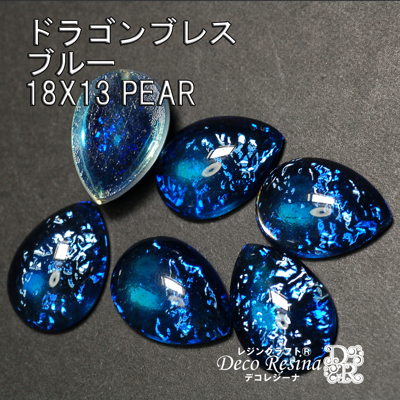 ドラゴンブレス ブルー しずく18X13mm 1個 [doragonb18mm] - 462円