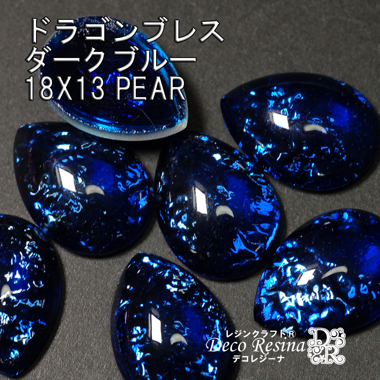 (対象画像) ドラゴンブレス ダークブルー しずく18X13mm 1個 - 画像をクリックして選択