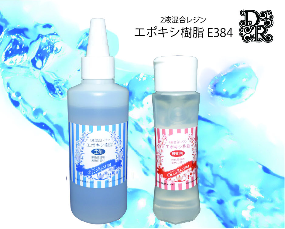 (対象画像) DR エポキシ樹脂E384 280gセット(70g増量中）